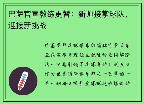 巴萨官宣教练更替：新帅接掌球队，迎接新挑战