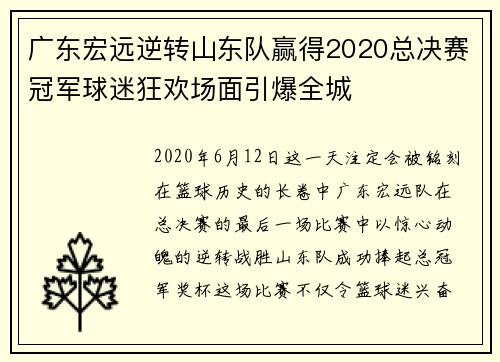 广东宏远逆转山东队赢得2020总决赛冠军球迷狂欢场面引爆全城