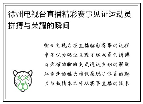 徐州电视台直播精彩赛事见证运动员拼搏与荣耀的瞬间