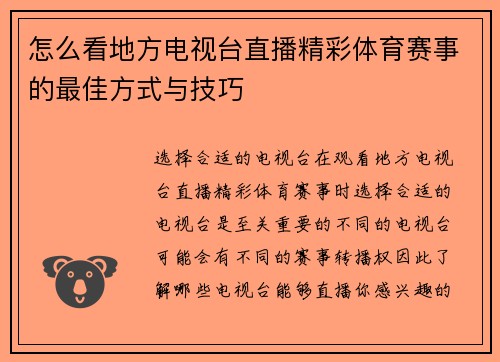 怎么看地方电视台直播精彩体育赛事的最佳方式与技巧