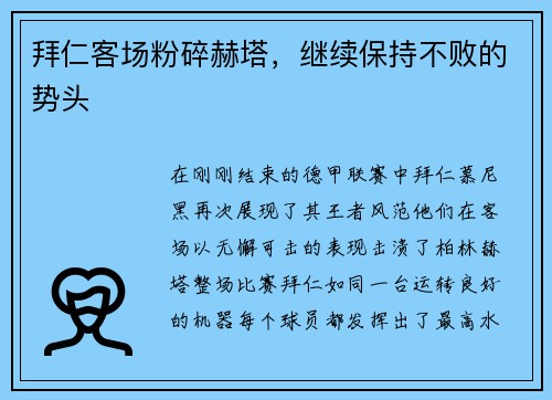 拜仁客场粉碎赫塔，继续保持不败的势头