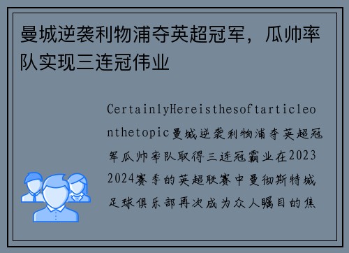 曼城逆袭利物浦夺英超冠军，瓜帅率队实现三连冠伟业