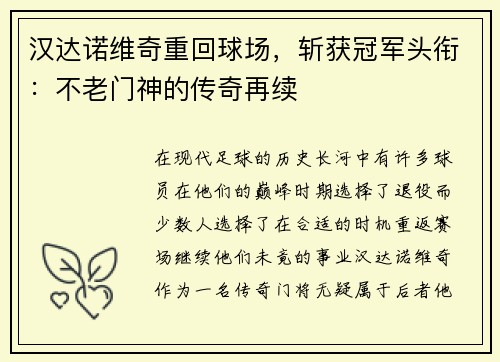 汉达诺维奇重回球场，斩获冠军头衔：不老门神的传奇再续