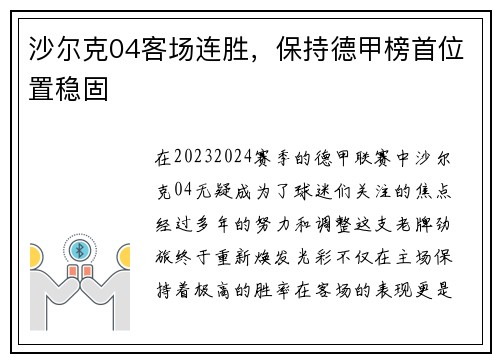 沙尔克04客场连胜，保持德甲榜首位置稳固