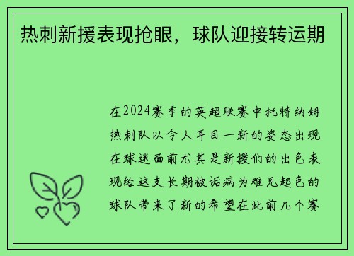 热刺新援表现抢眼,球队迎接转运期