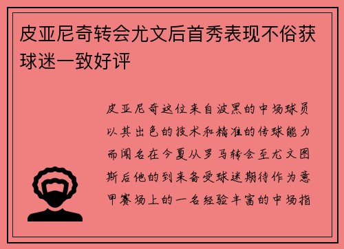 皮亚尼奇转会尤文后首秀表现不俗获球迷一致好评