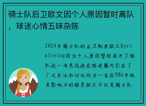 骑士队后卫欧文因个人原因暂时离队，球迷心情五味杂陈